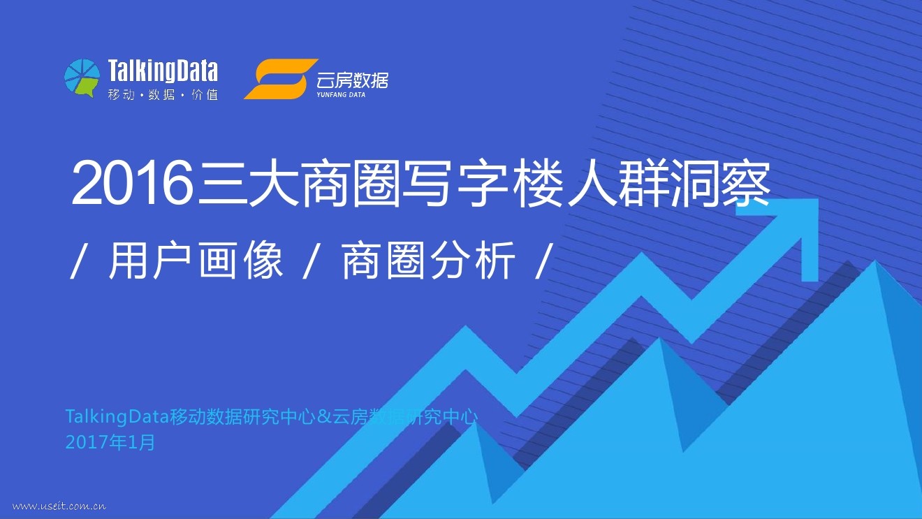 TalkingData&云房数据:2016不同写字楼人群洞察
