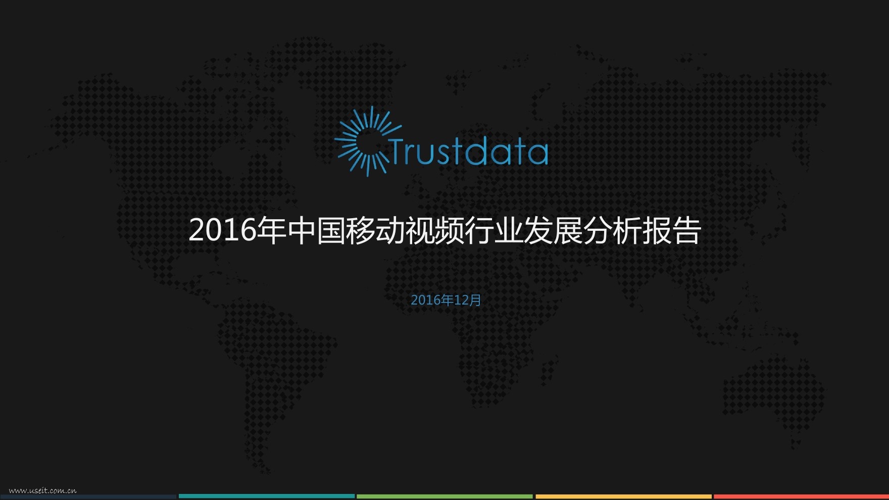 Trustdata：2016年中国移动视频行业发展分析报告