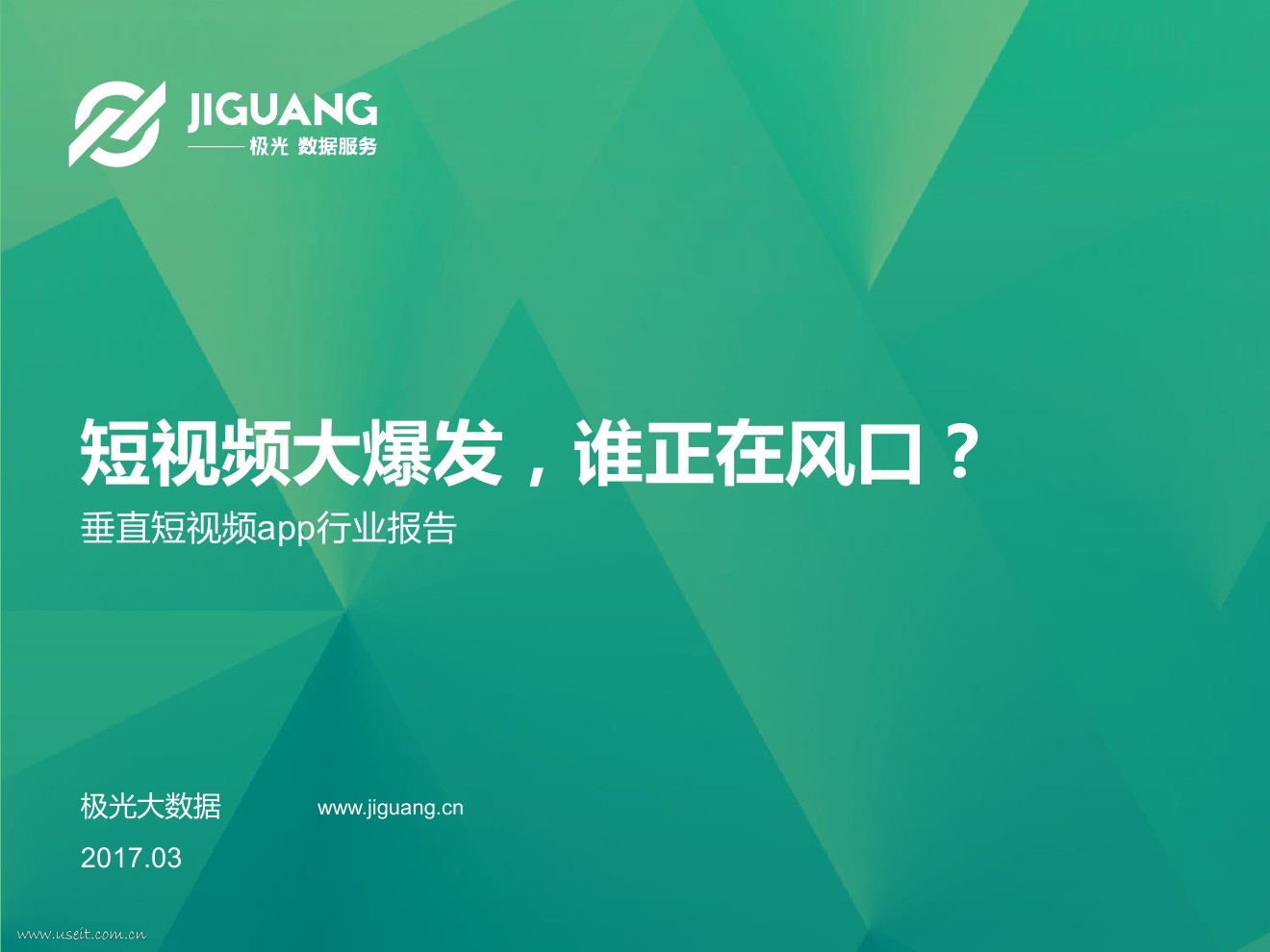 极光大数据：2017垂直短视频APP行业报告
