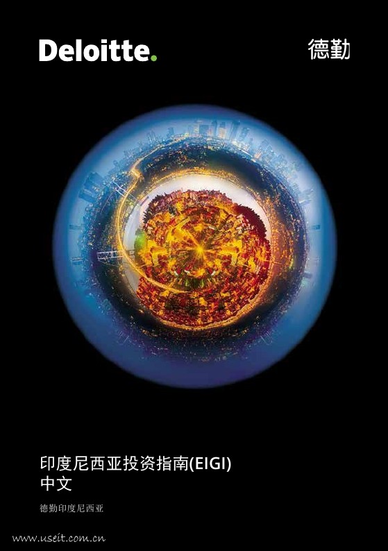 德勤：2017印度尼西亚投资指南(EIGI)