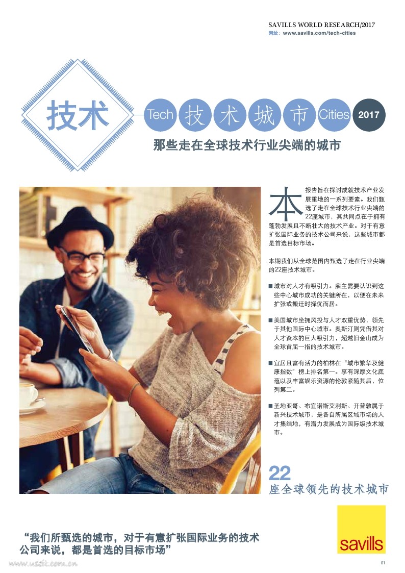 第一太平戴维斯：2017技术城市——那些走在全球技术行业尖端的城市