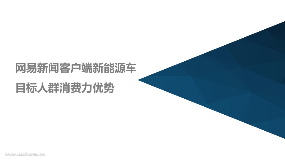 网易新闻：2017新能源汽车人群行业消费力报告