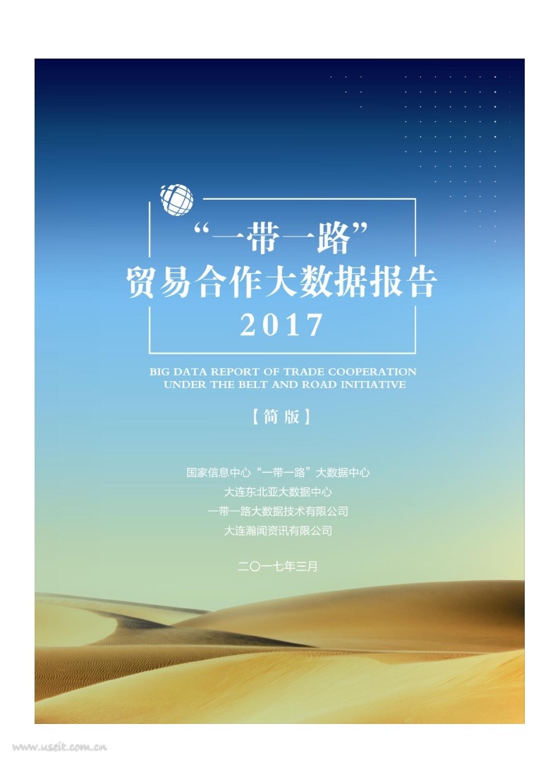 国家信息中心：2017“一带一路”贸易合作大数据报告