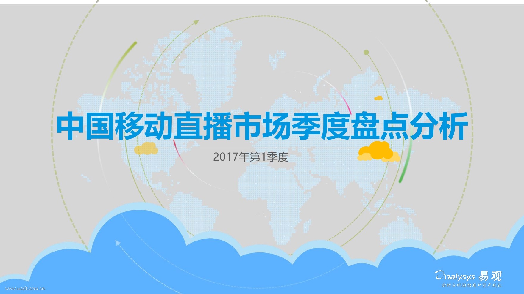 易观智库：2017Q1中国移动直播市场季度监测分析