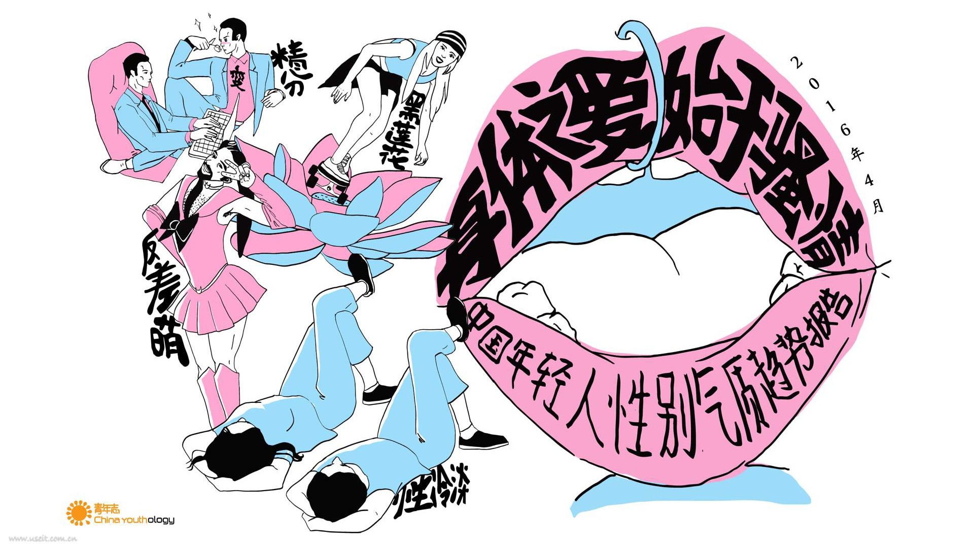 青年志：2016中国年轻人性别气质趋势报告