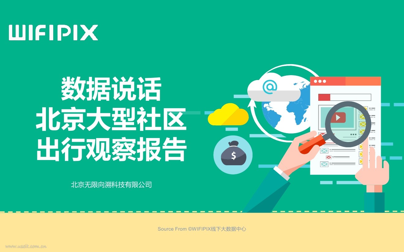 WIFIPIX：北京大型社区出行观察报告