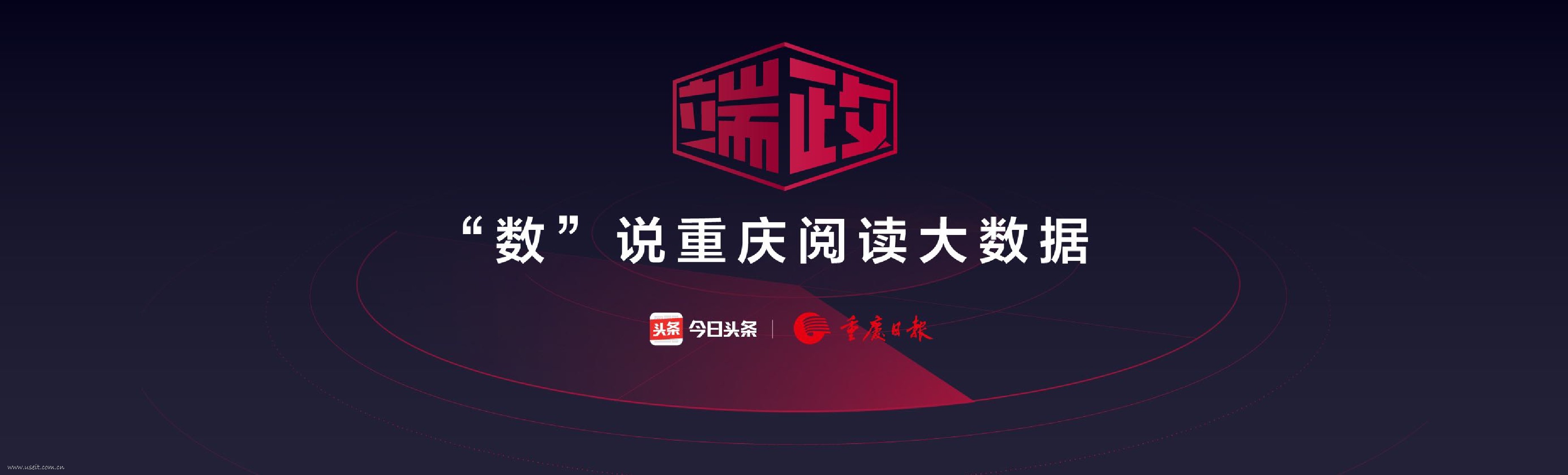 今日头条：2017“数”说重庆阅读大数据