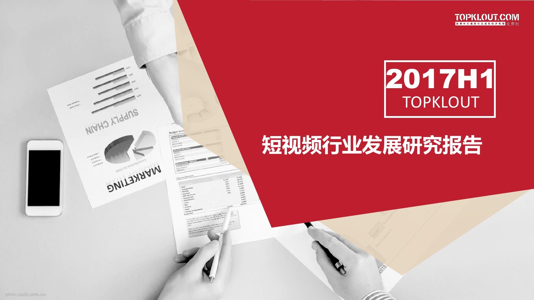 TopKlout克劳锐：2017H1短视频行业发展报告深度解读