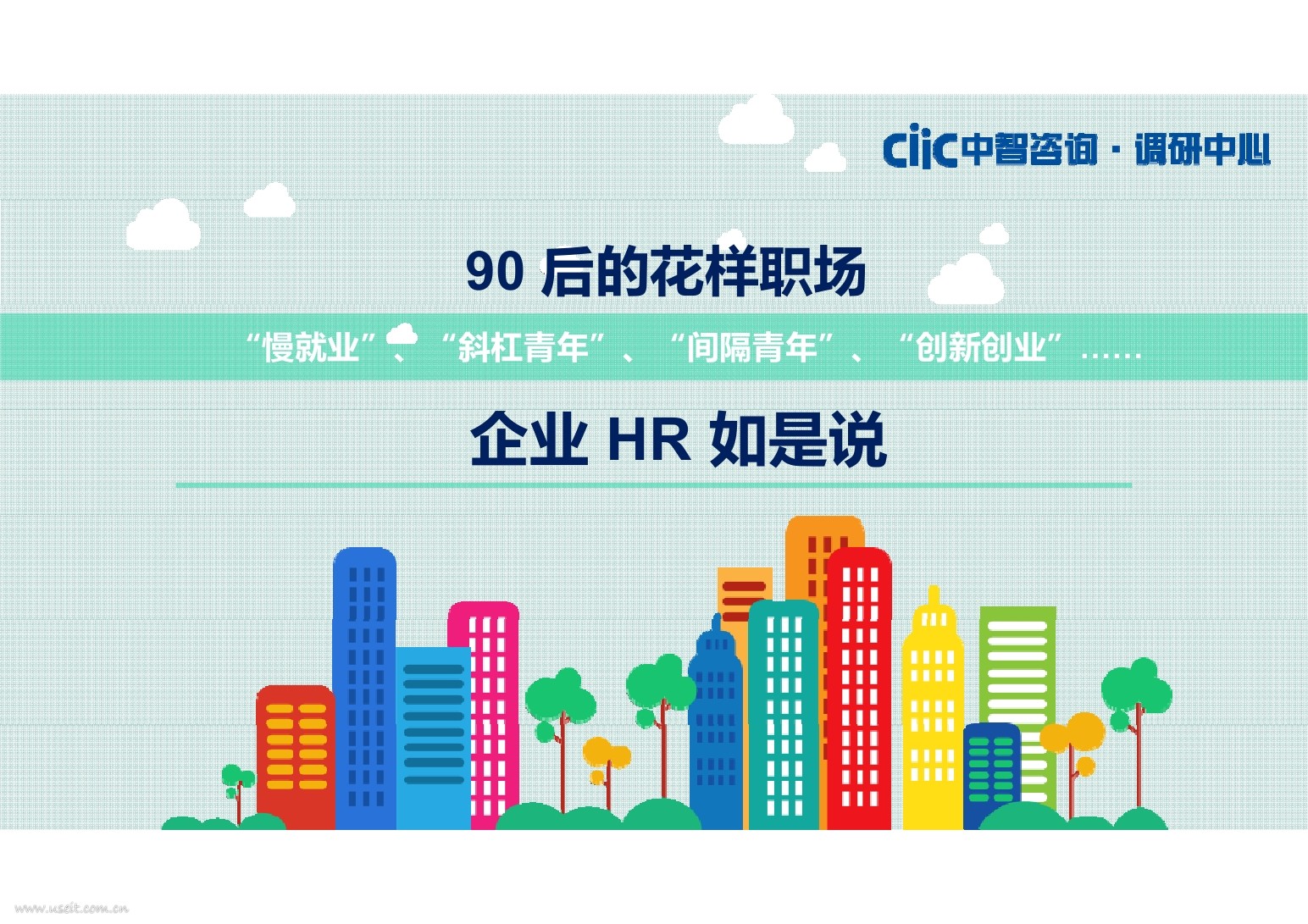 中智咨询：90后的花样职场