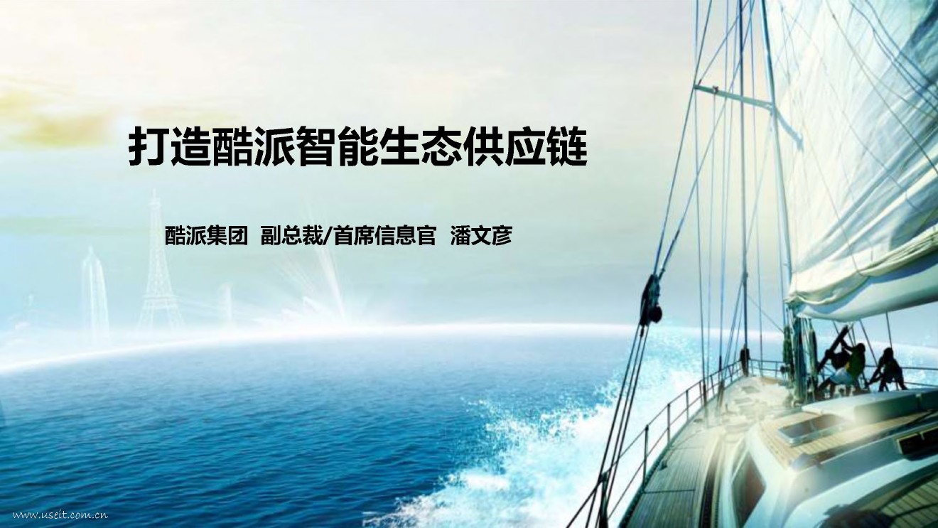 潘文彦：打造酷派智能生态供应链