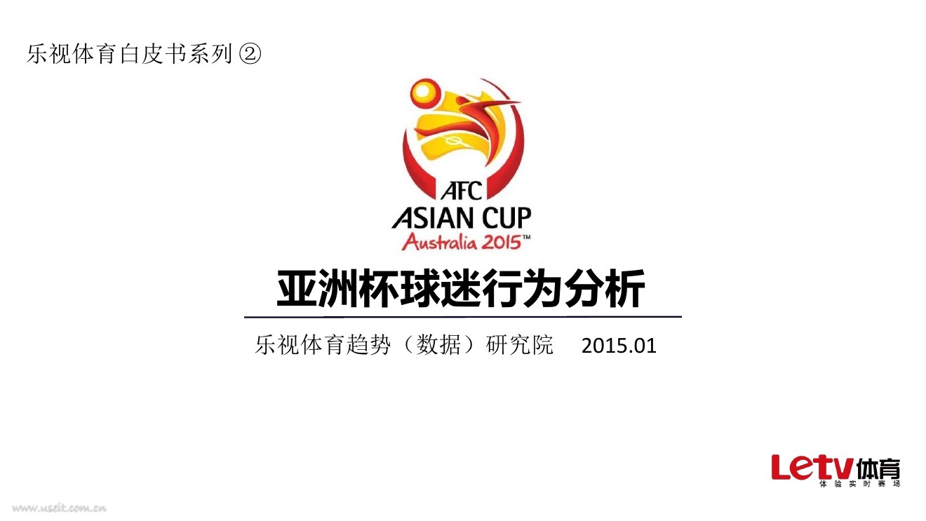 乐视体育研究院：亚洲杯球迷行为分析