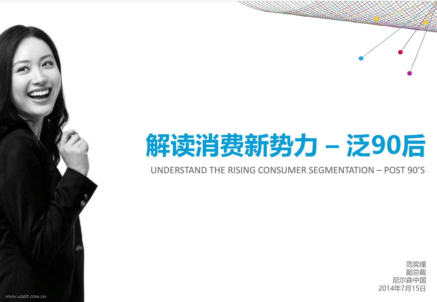 尼尔森：解读消费新势力--泛90后