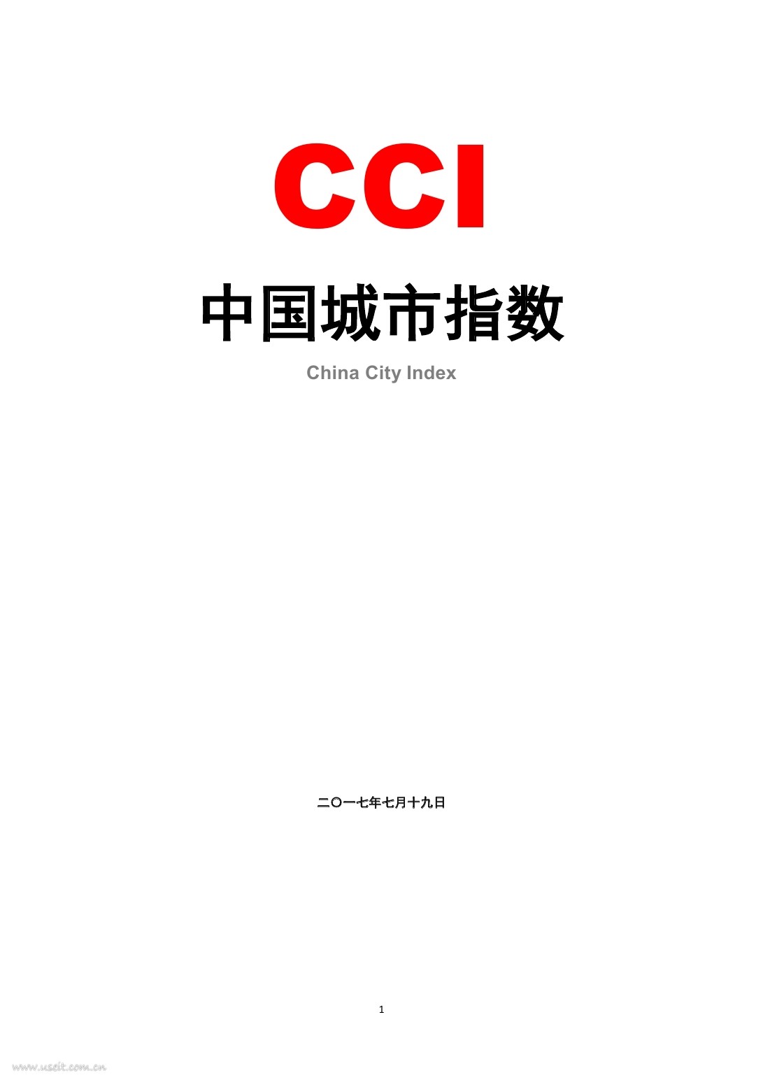 首席数据官联盟：CCI中国城市指数报告V1.0