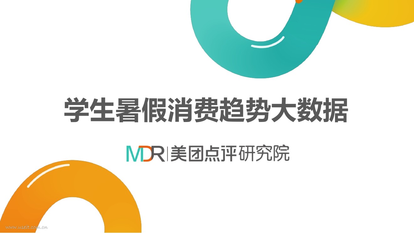 美团研究院：2017年学生暑假消费趋势大数据