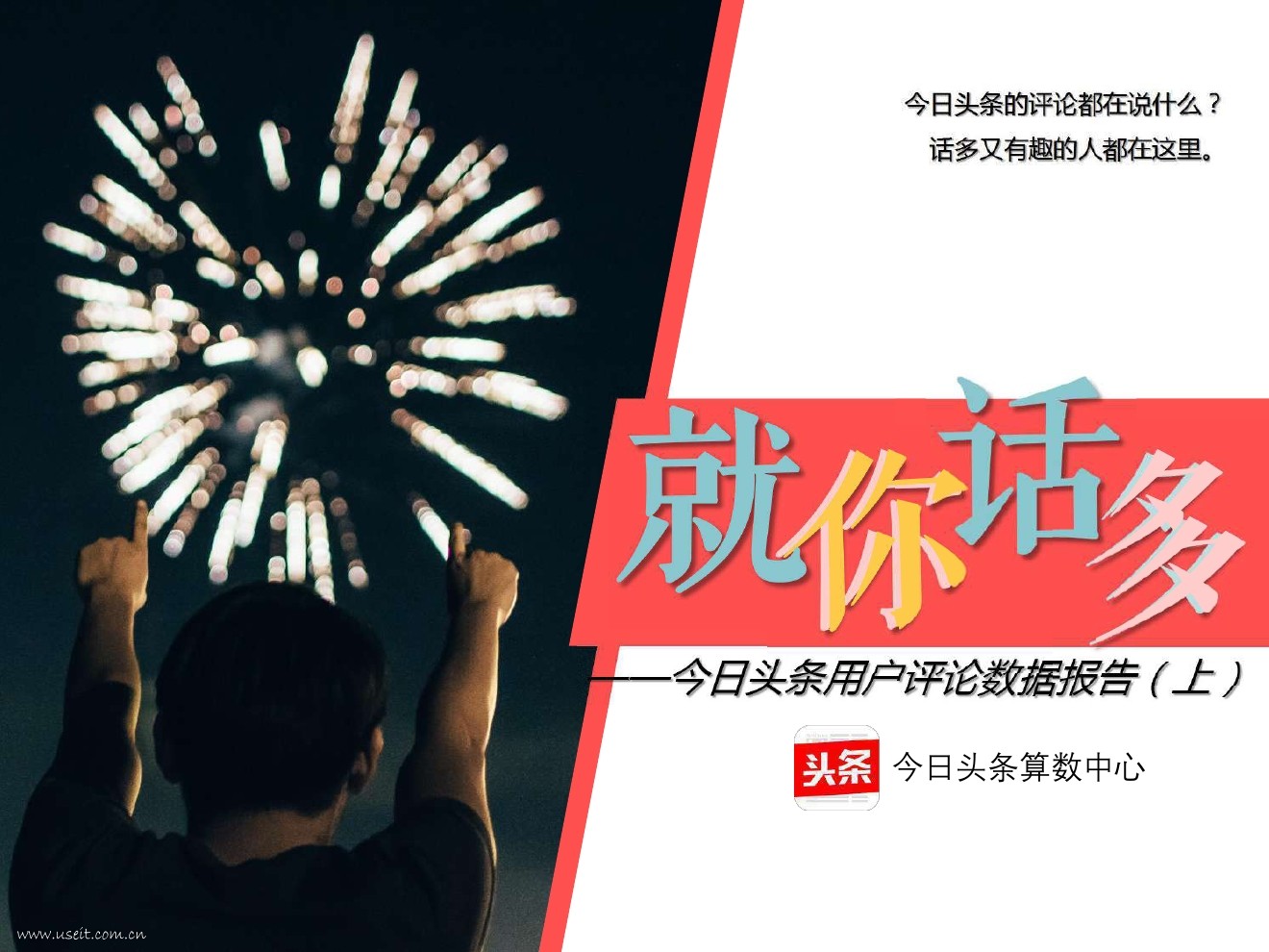 今日头条算数中心：2017今日头条用户评论数据报告（上/下）