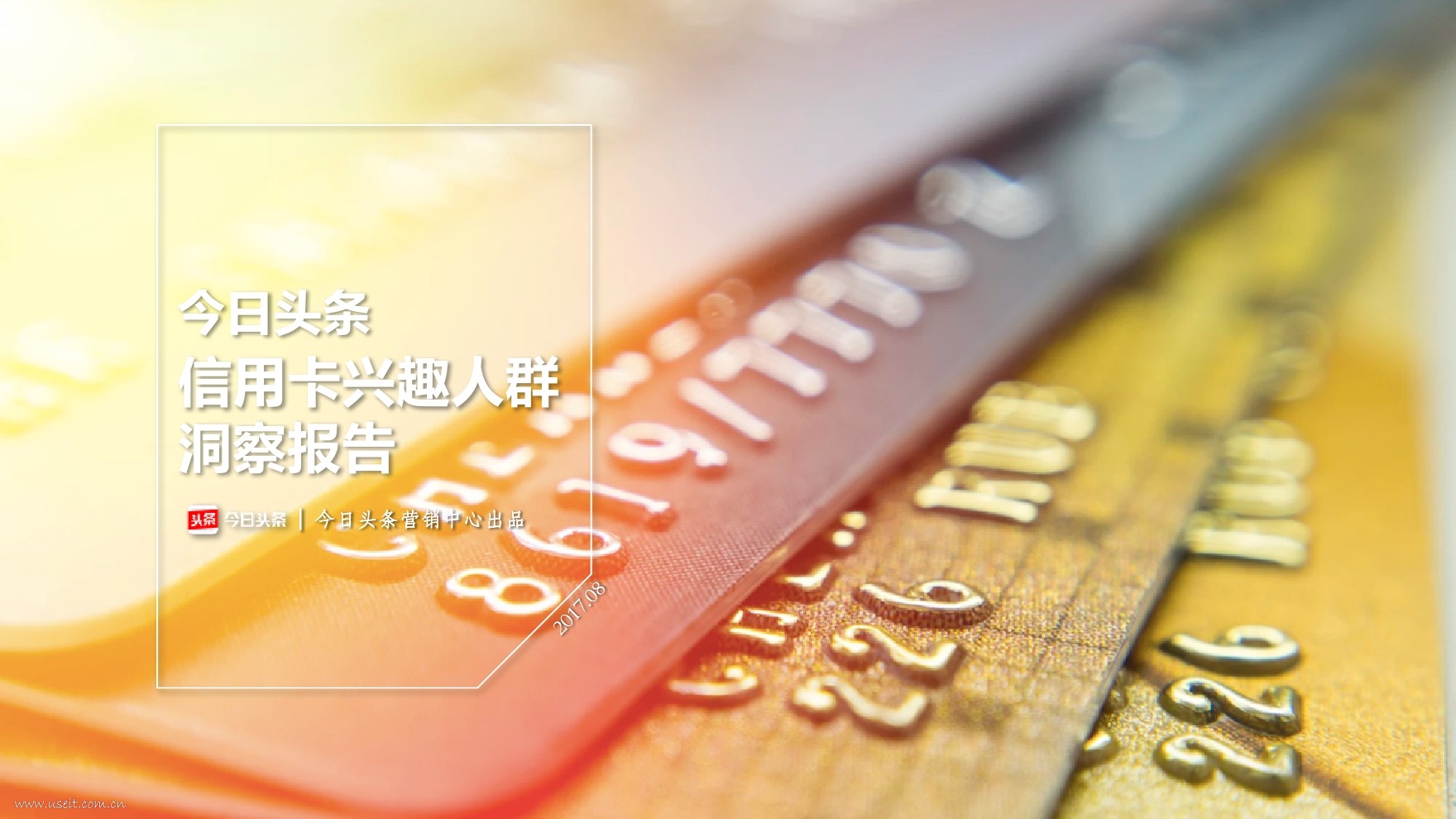 今日头条：2017信用卡兴趣人群洞察报告