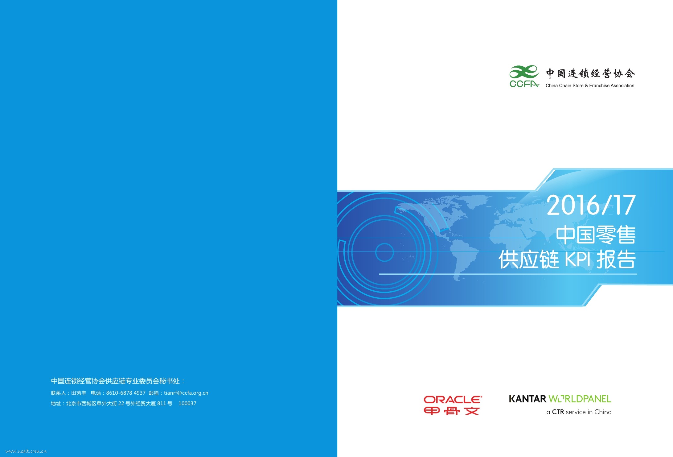 中国连锁经营协会：2016-2017年中国零售供应链KPI报告