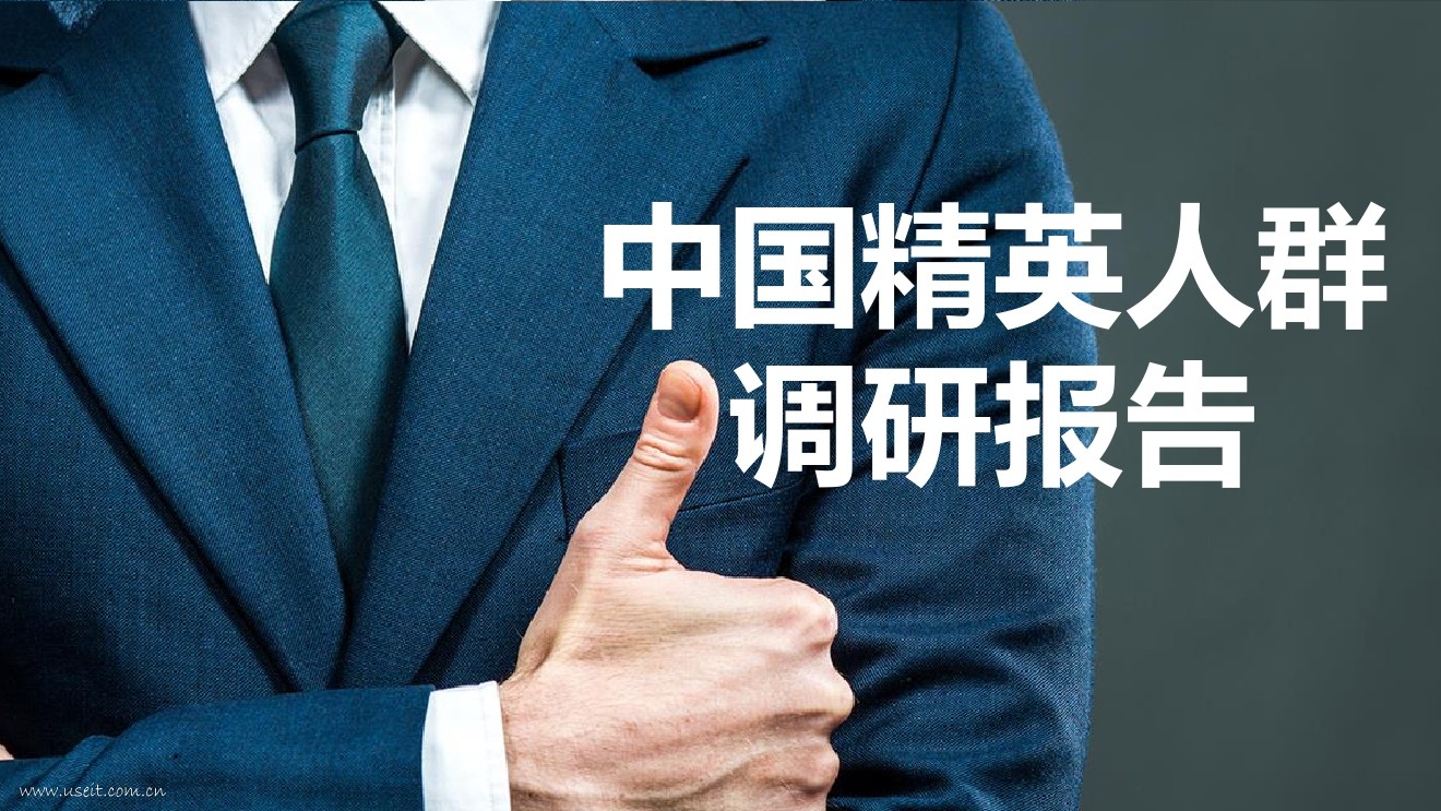 奥维云网：2017中国精英人群调研报告