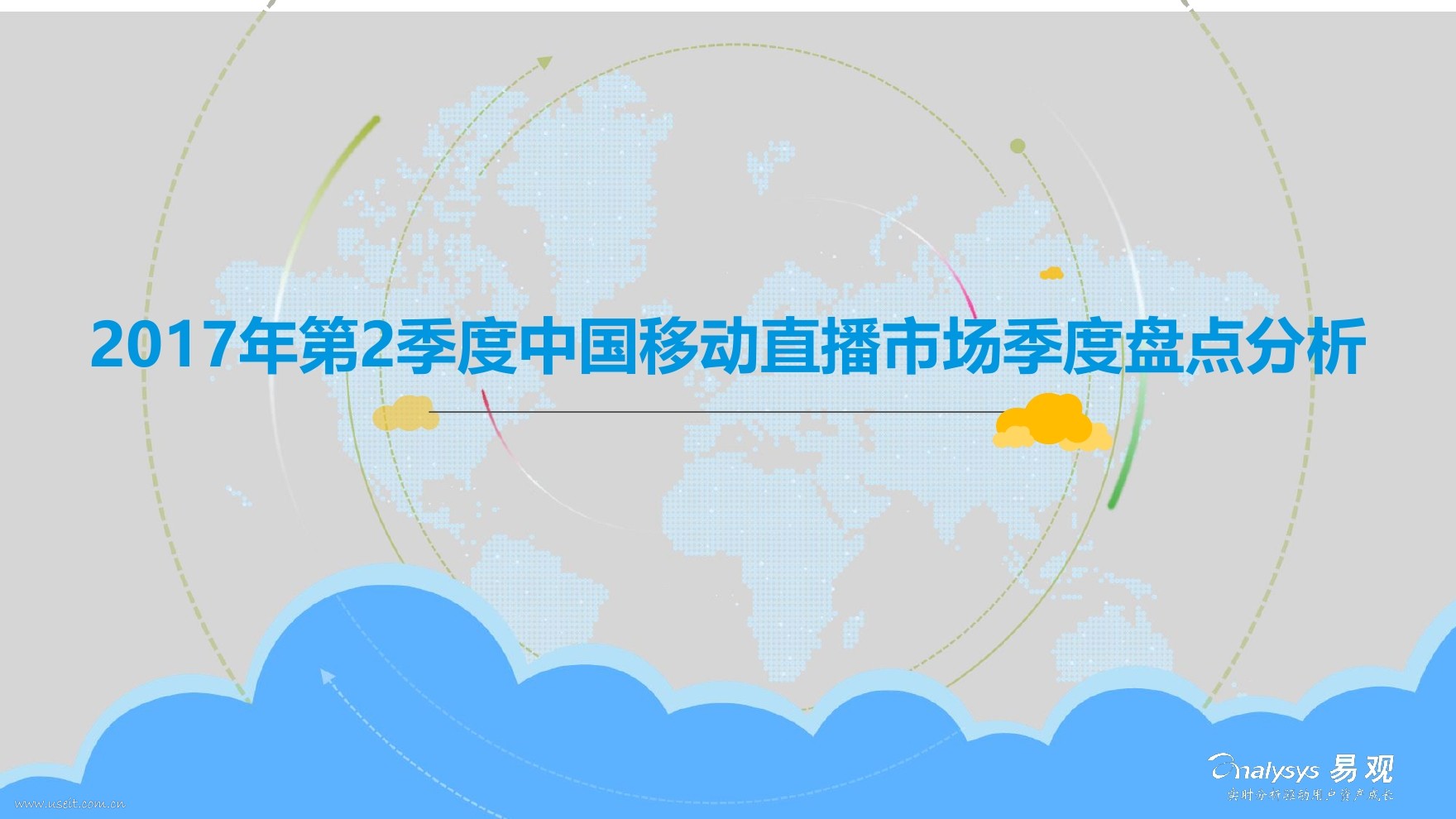 易观智库：2017年第2季度中国移动直播市场季度盘点分析