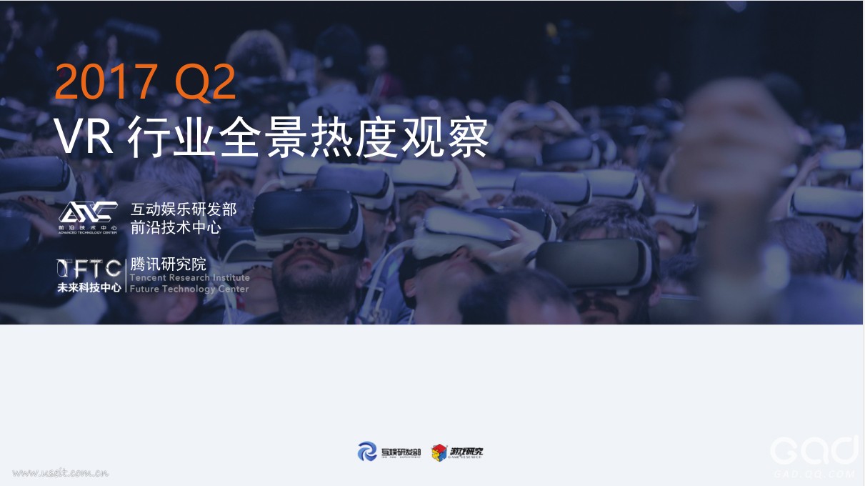 腾讯研究院:2017Q2VR行业全景热度观察