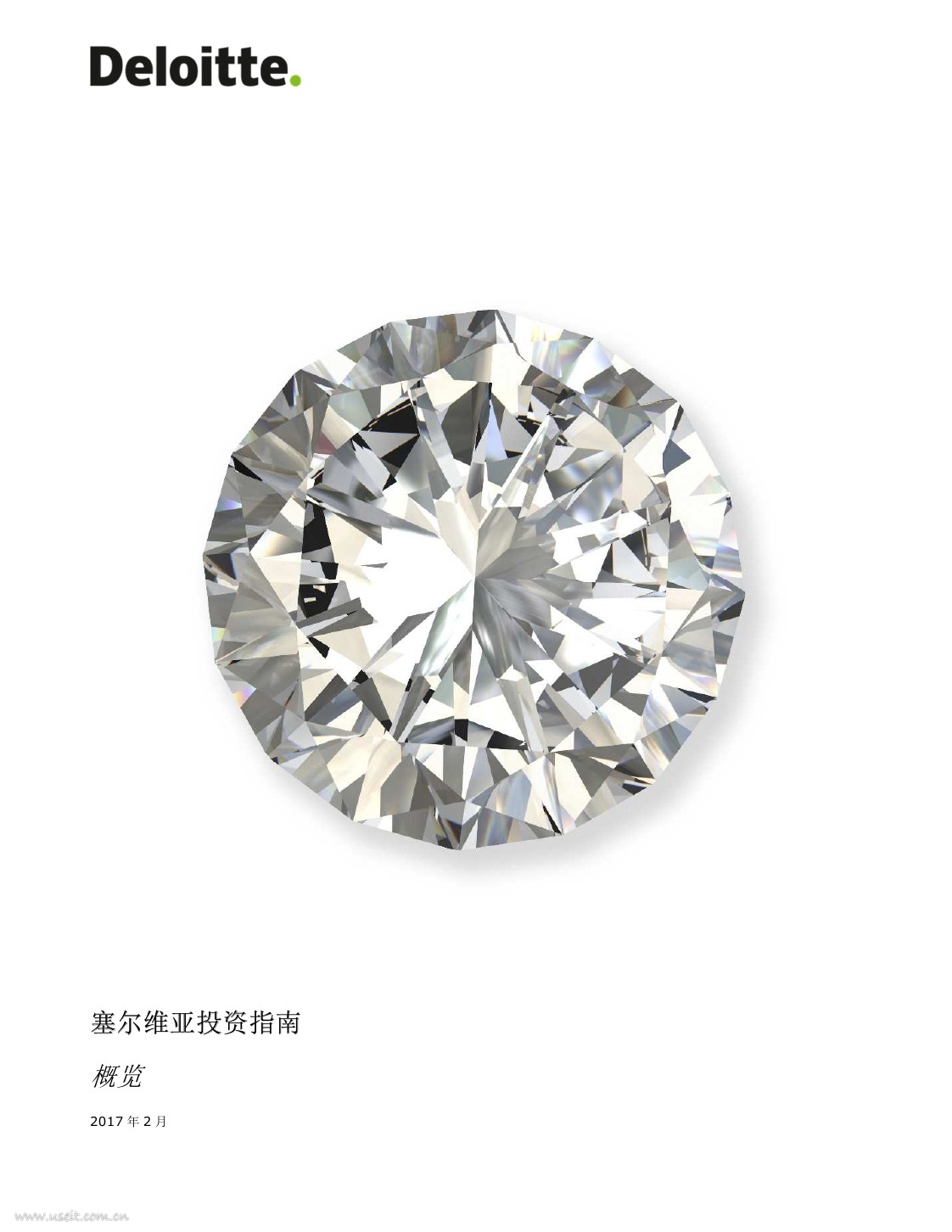 德勤:2017塞尔维亚投资指南