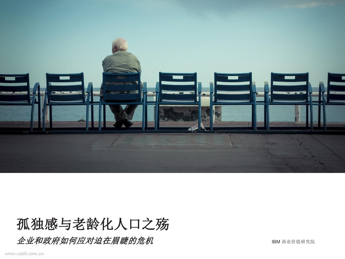 IBM 商业价值研究院：孤独感与老龄化人口之殇