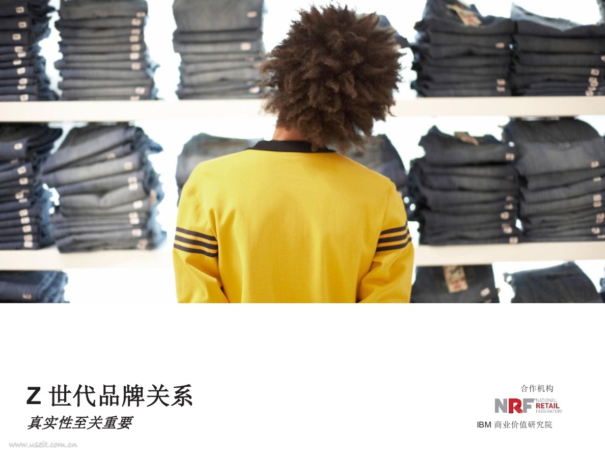 IBM 商业价值研究院：Z 世代品牌关系，真实性至关重要