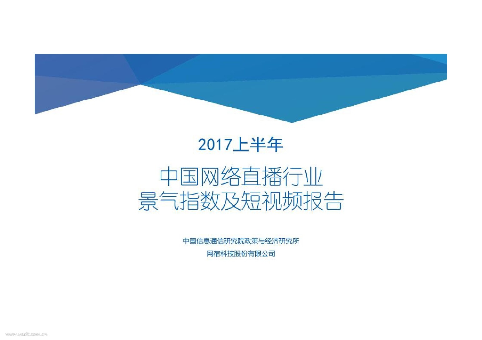 中国信通院&网宿科技：2017年上半年中国网络直播行业景气指数及短视频报告