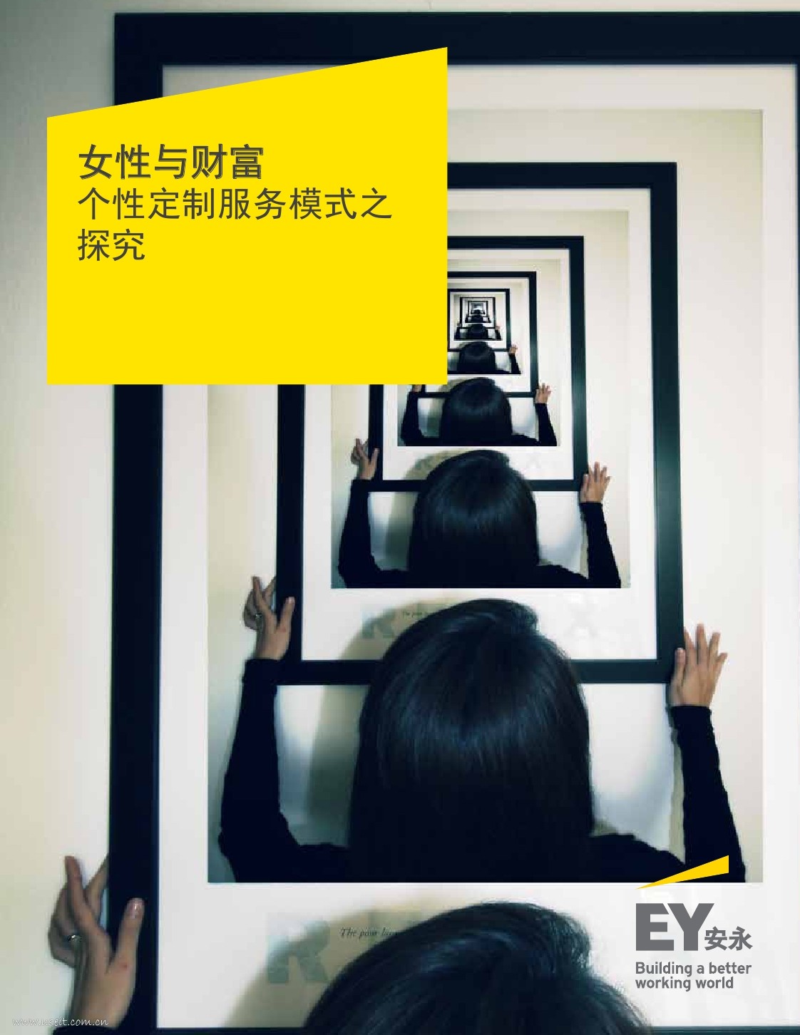 安永：女性与财富--个性定制服务模式之探究