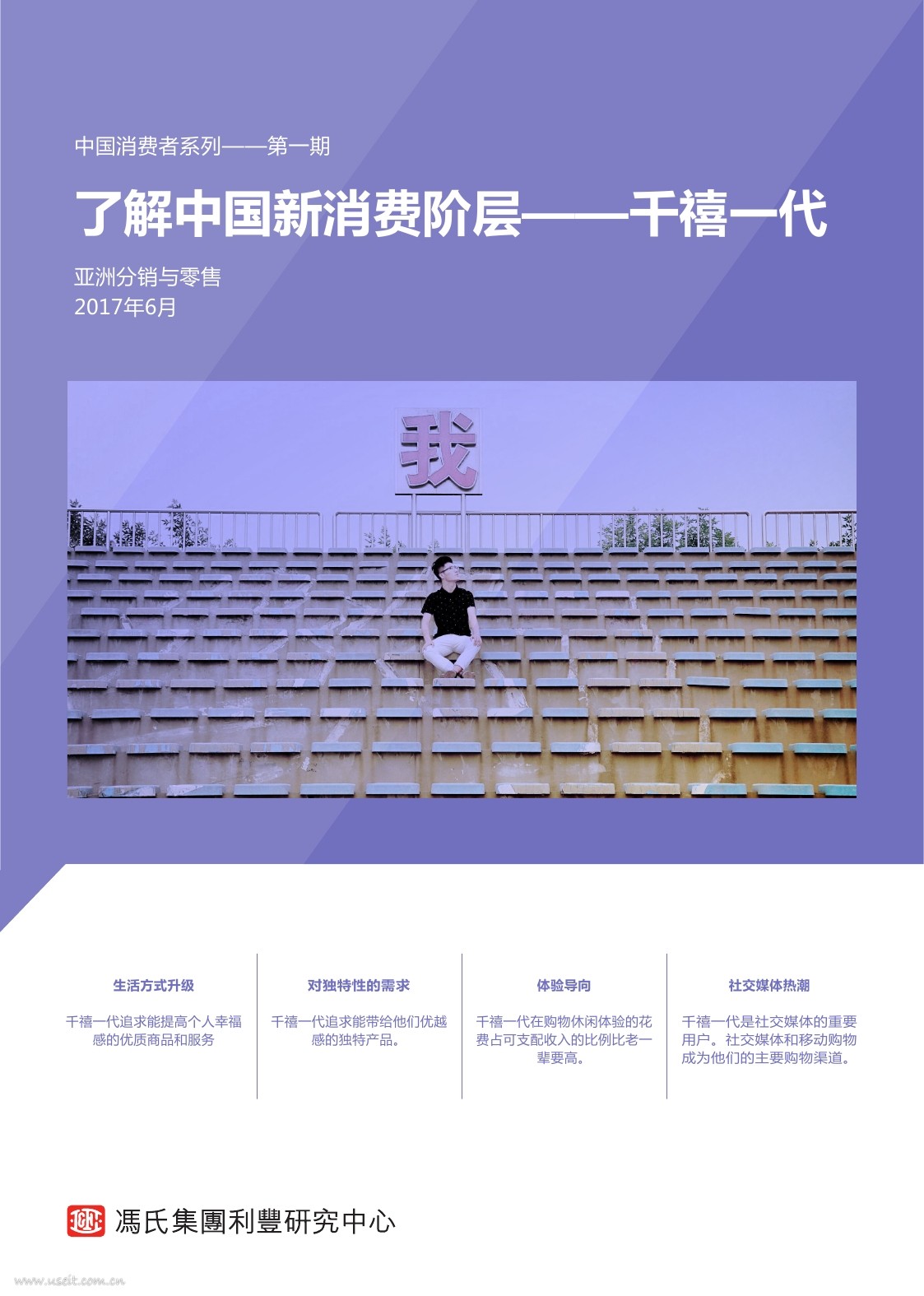 冯氏集团利丰研究中心：了解中国新消费阶层--千禧一代