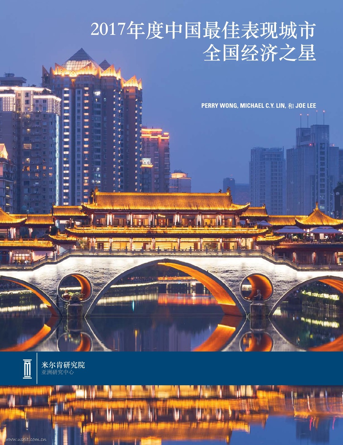 米尔肯研究所:2017中国最佳表现城市