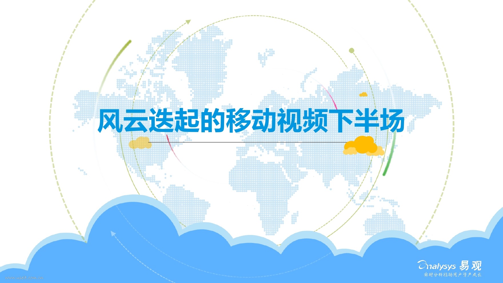 易观智库：风云迭起的移动视频下半场