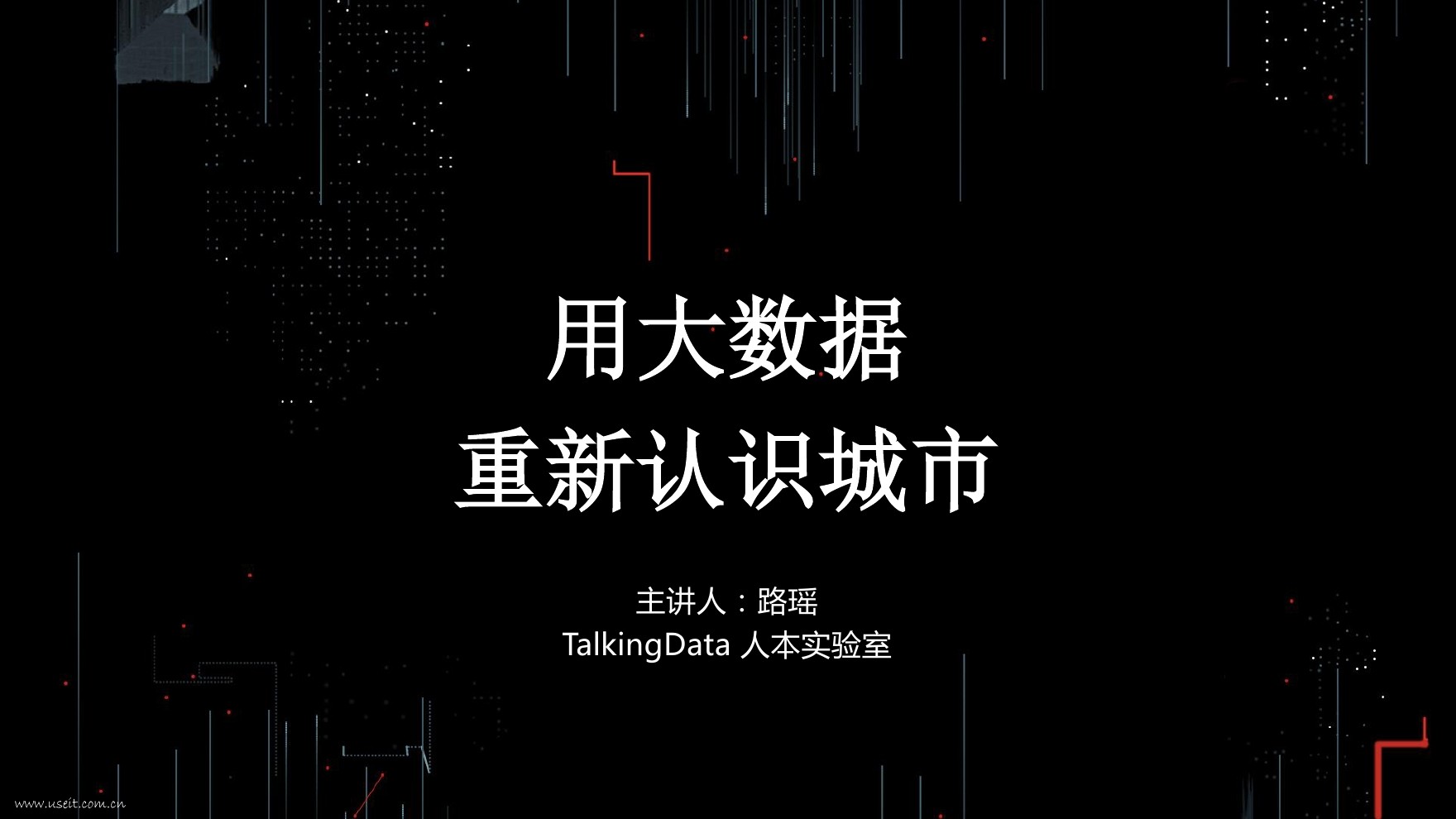 TalkingData 人本实验室:用大数据重新认识城市