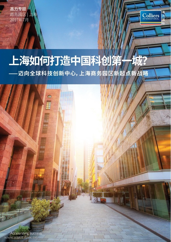 高力国际:上海如何打造中国科创第一城?