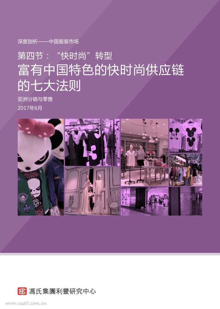 利丰研究中心：富有中国特色的快时尚供应链的七大法则