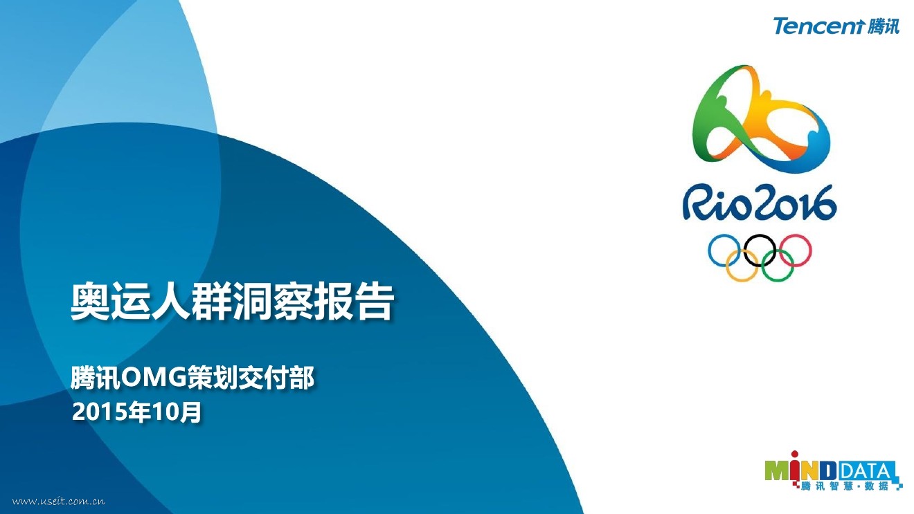 腾讯OMG策划交付部：奥运人群洞察报告