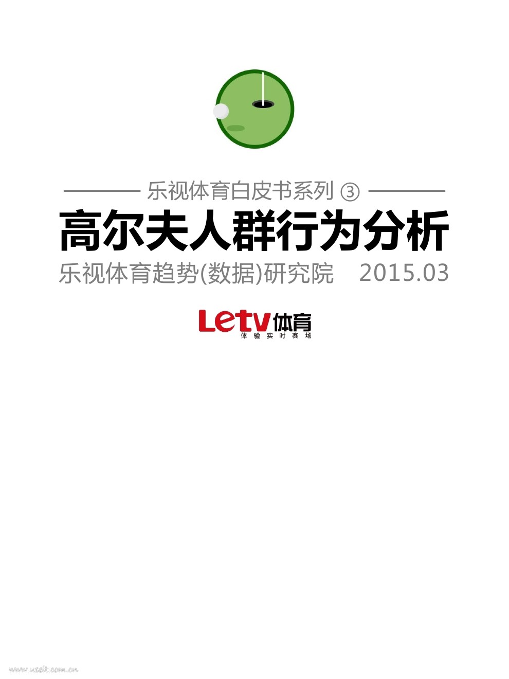 乐视体育趋势(数据)研究院：高尔夫人群行为分析