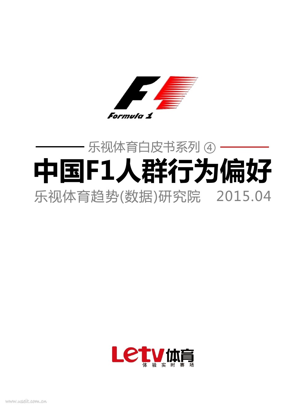 乐视数据研究院：中国F1人群行为偏好