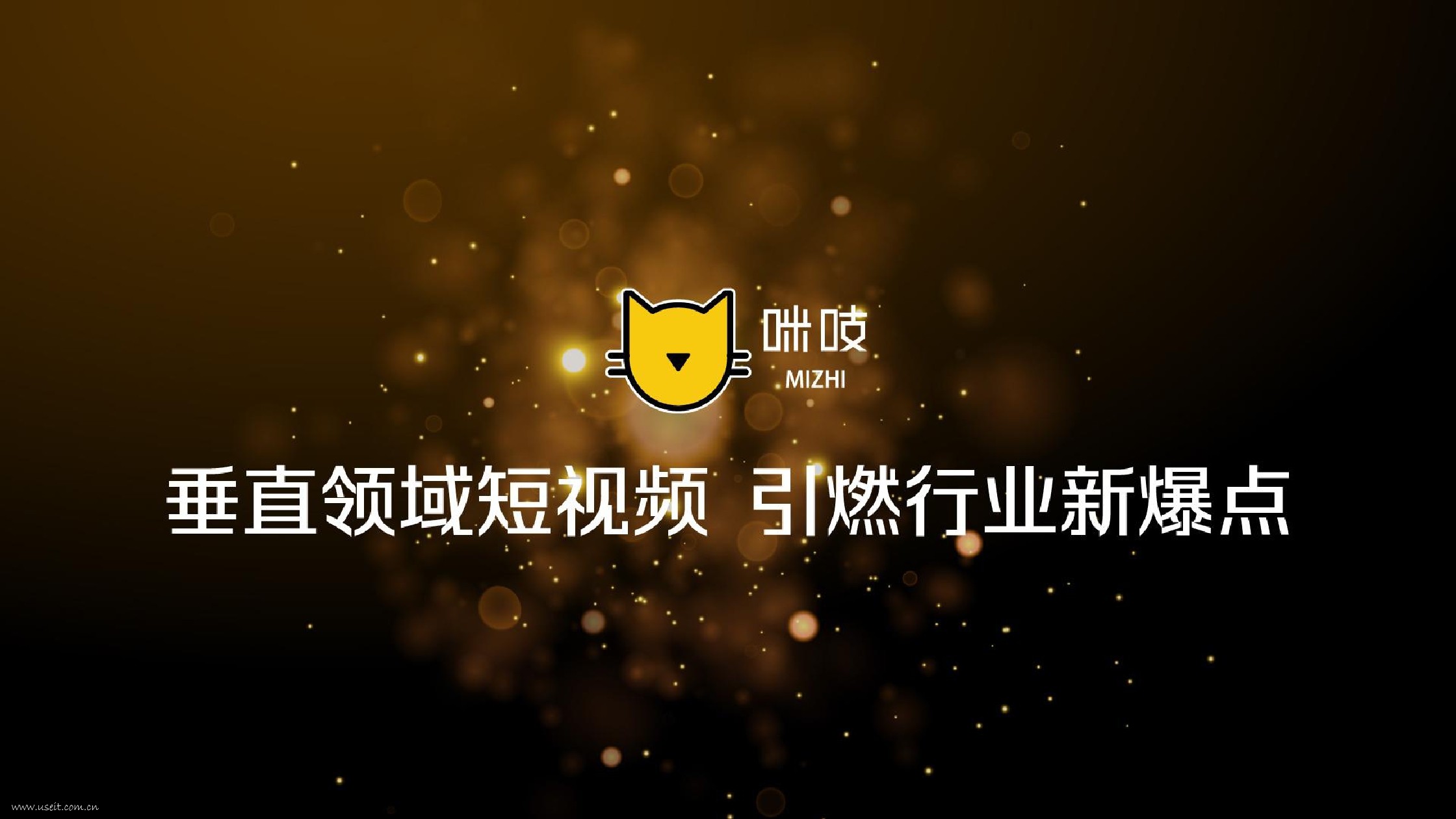 咪吱传媒：垂直领域短视频引燃行业新爆点