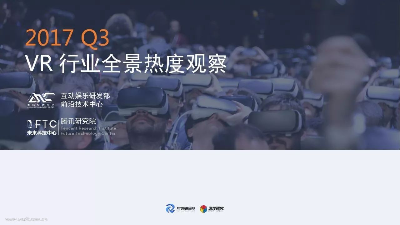 腾讯研究院:2017年Q3季度VR行业全景热度观察