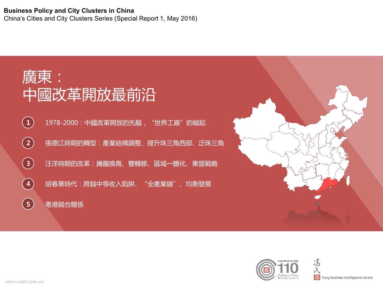 利丰研究中心:改革开放最前沿中国城市群系列 - 广东