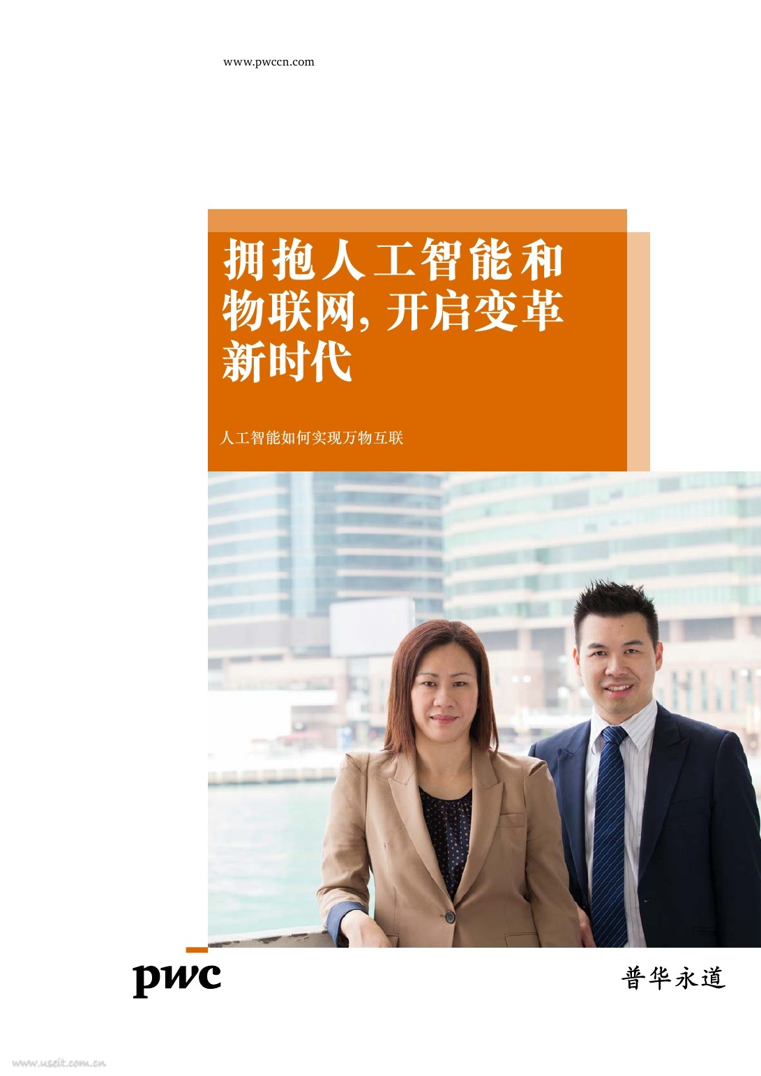 普华永道：拥抱人工智能和物联网，开启变革新时代