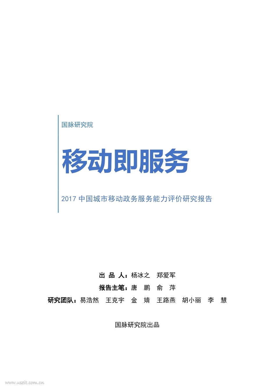 国脉研究院:2017中国城市移动政务服务能力评价研究报告