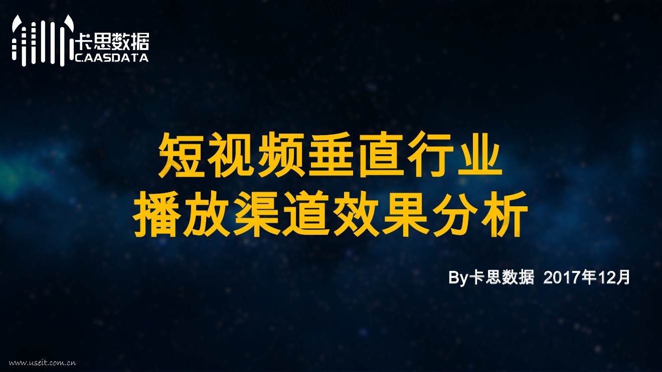卡思数据：短视频垂直行业播放渠道效果分析
