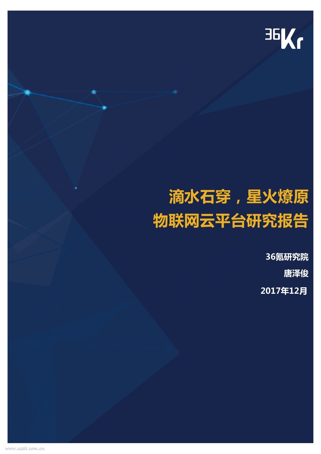 36氪研究院：2017物联网云平台研究报告