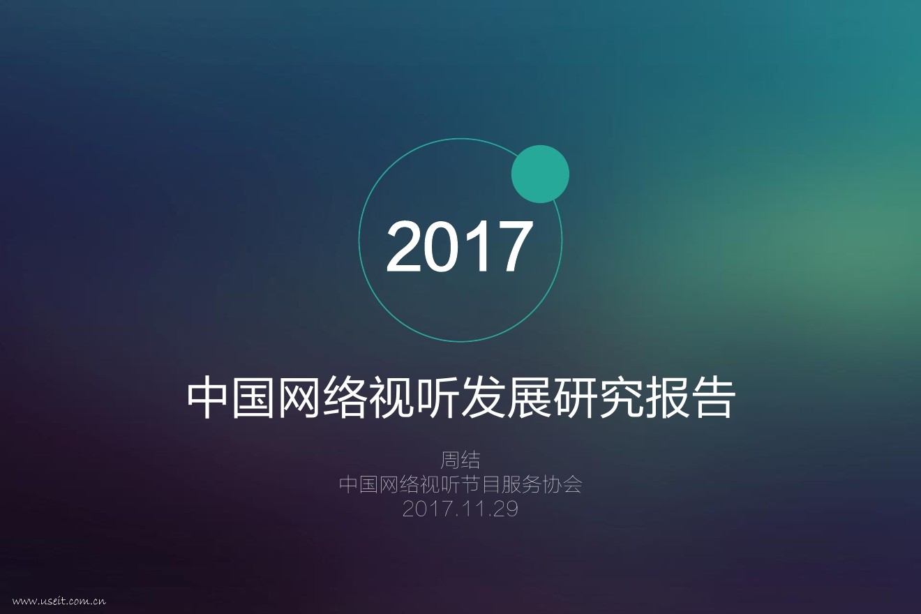 中国网络视听节目服务协会：2017中国网络视听发展研究报告