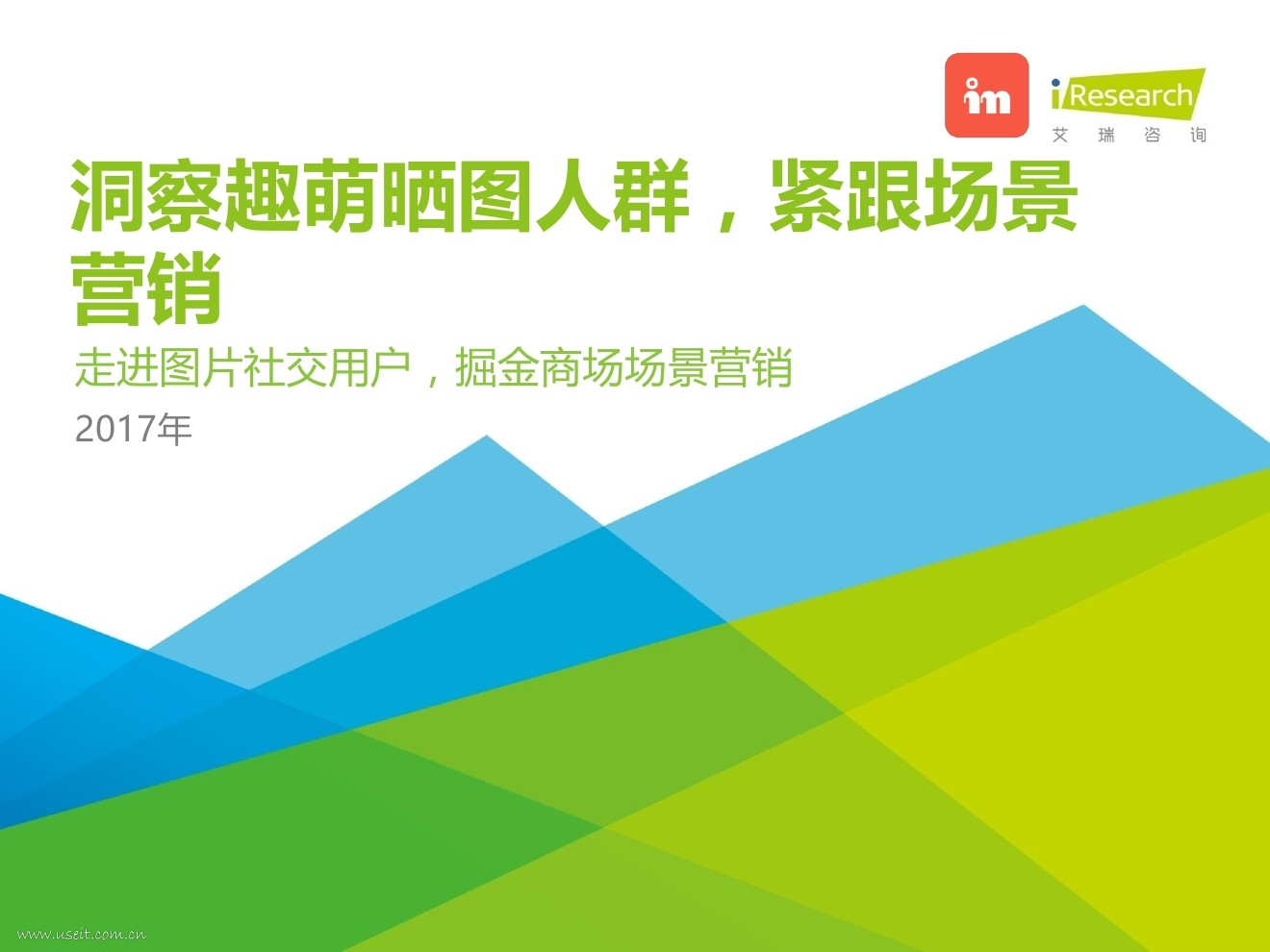 艾瑞咨询：2017年洞察趣萌晒图人群
