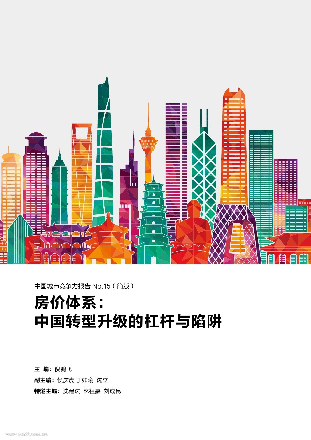 中国社科院:中国城市竞争力报告No.15--中国转型升级的杠杆与陷阱