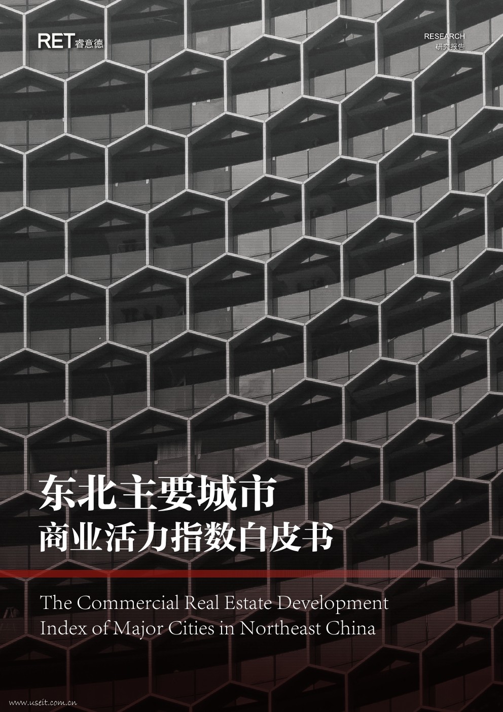 睿意德:2017东北主要城市商业活力指数白皮书