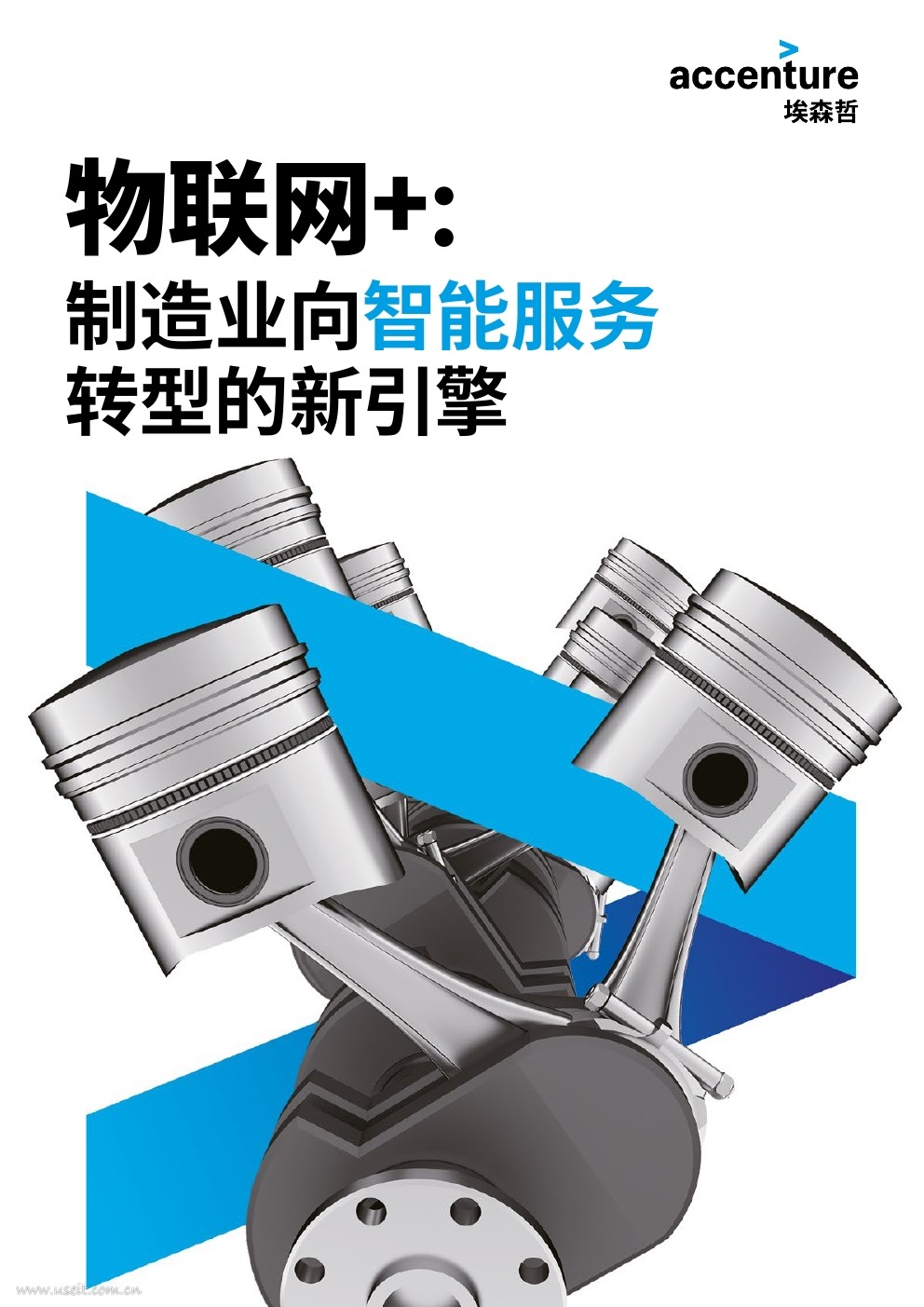 埃森哲：“物联网+ “制造业向智能服务转型的新引擎